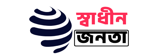 স্বাধীন জনতা - জনতার কথা বলি